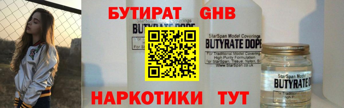 БУТИРАТ  Вход с VPN  Нижний Новгород  Бутират бутандиол 
