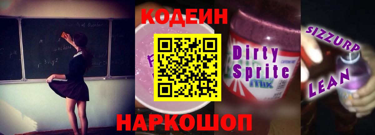 Кодеин напиток Lean (лин) Нижний Новгород